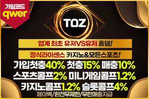 토즈 먹튀검증
